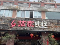 -临家闽南菜(大唐店)