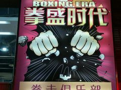 -拳盛时代拳击俱乐部(北京路店)