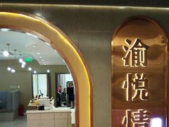 -渝悦情·新派川菜(建国门店)