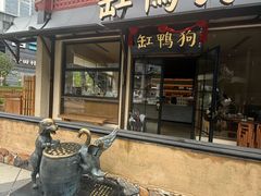 -缸鸭狗(天一广场店)