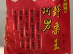 -阿男野栗王(金门路店)