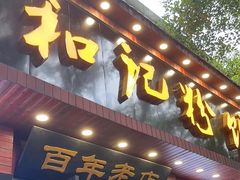-和记粉馆(湘春路店)