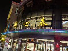 -同心春餐饮(富宁街店)