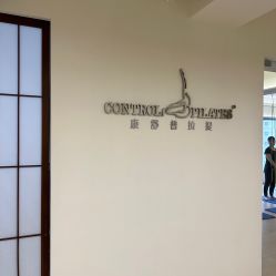 -康舒普拉提工作室control pilates