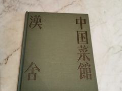 -漢舍中国菜馆(889广场店)