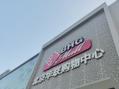 -北京华联购物中心(天通苑店)