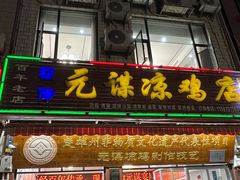 -元谋凉鸡店(百年老店)
