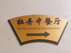 -浙江西子宾馆·牡丹厅