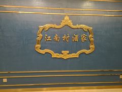 -江南村酒家