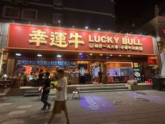 -幸运牛汕头小黄牛牛肉火锅(梅林店)