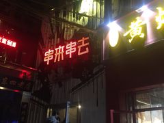 -串来串去(中关村店)