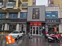 门面-连金饭店(金四路店)