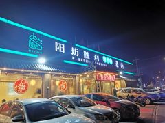 门面-阳坊胜利涮羊肉(阳坊老店)
