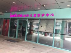 -Isee灰姑娘国际儿童艺术中心(证大·大拇指广场店)