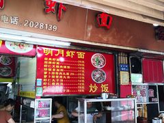 菜单-明月虾面(厦禾路店)