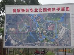 -广垦（茂名）国家热带农业公园