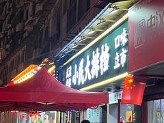 -小民大排档(马场角横路店)