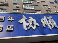 -协顺园回头馆(南顺城路店)