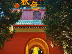 -月坛公园