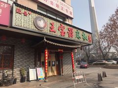 门面-匠岳·王宝器麻椒鱼(会展中心店)