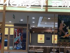 -花馬肆.云南过桥米线(汉神购物广场现场熬汤店)