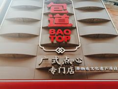 -包道广式点心专门店(东山口店)