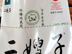 -清真·二嫂子煎饼果子(鼓楼旗舰形象店)