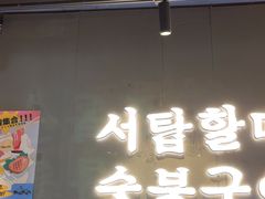 -西塔老太太泥炉烤肉(望京一店)