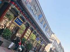 -老三羊汤【北兴隆街店】