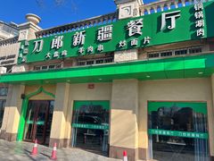 门面-刀郎牛肉面新疆餐厅·烧烤(清真通州珠江国际城店)
