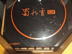 -蜀九香火锅(九眼桥店)