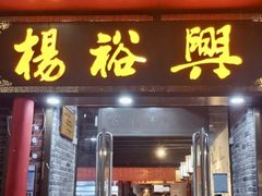 -杨裕兴(岳麓山店)