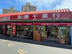 -新疆红山干果市场
