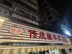 -汝萍传统蘸水菜(春华路总店)