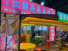 -江湖亮亮蒸虾大排档烤全羊清真(武汉总店)