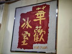 -華歡冰室-WahFoon(吉大店)