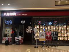 -八角锄烧·肉火锅(天河城店)