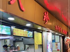门面-八珍·广式煎饺·广州老字号(北京路总店)