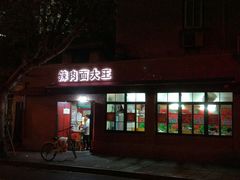 门面-辣肉面大王(天平路店)