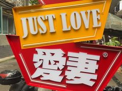 -爱妻·非遗鲜牛排火锅(川音店)