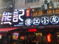-熊记虾王·小龙虾(东晓南店)