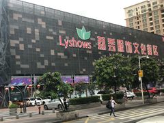 -荔秀服饰文化街区