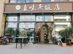 门面-清真·真味斋饭店