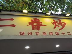-扬二春炒饭(国庆路总店)