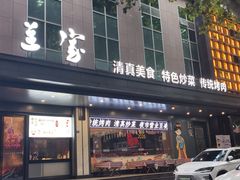 -老兰家传统烧烤炒菜泡馍(小南门店)