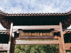 -杭州半山国家森林公园