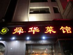 -老潍县美食街(东方路店)