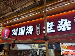 -刘国涛老杂酱(电报路店)