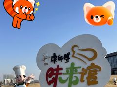 -康师傅味来馆