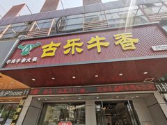 门面-古乐牛香·鲜牛肉牛杂火锅(吴江三里桥运东商业广场店)